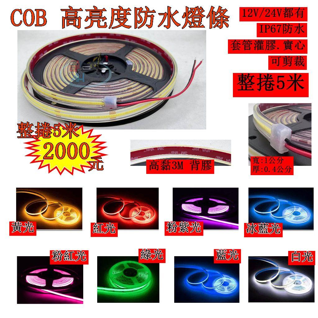 爆亮 COB 燈條 條燈 軟式 5米 矽膠 防水 側燈 邊燈 小燈 方向燈 導光 高亮 IP67 12V 24V