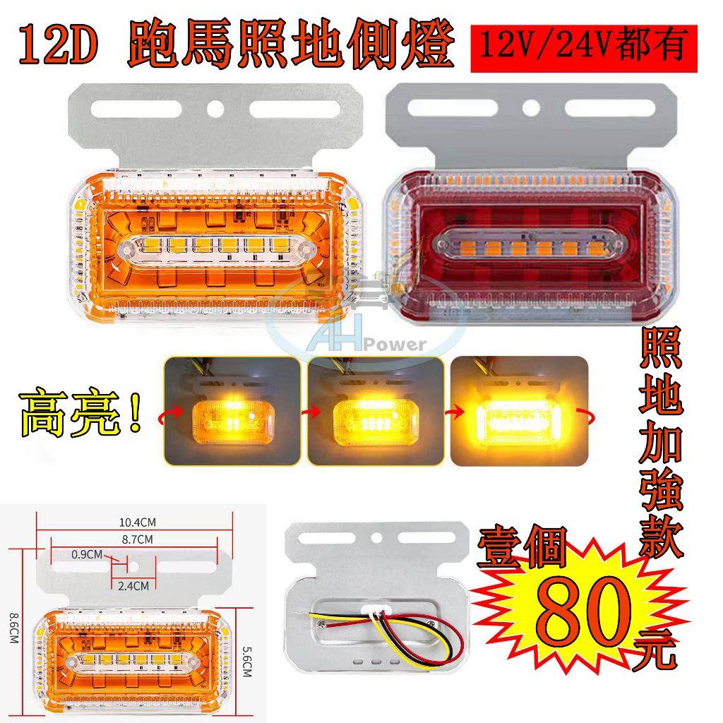 12D LED 跑馬方向燈 流水 照地邊燈 側燈 方向燈 照地側燈 12V 24V 通用 遊覽車 巴士 卡車 貨車 卡車