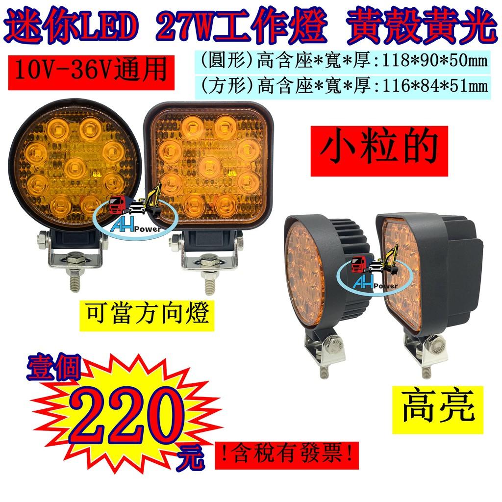 LED 迷你 27W 12v 24v 圓形 方形白光 黃光 霧燈 照明燈 探照燈 投射燈 工作燈 卡車 貨車 怪手 山貓