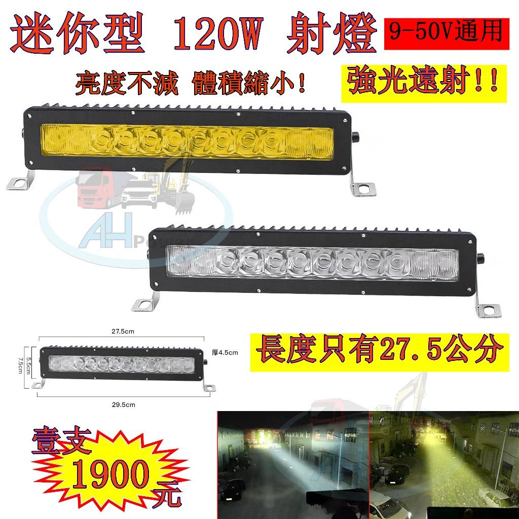 專治遠光 LED 120W 聚光 12v 24v 短版 短排 白光 黃光 霧燈 照明燈 探照燈 射燈 工作燈 卡車 貨車