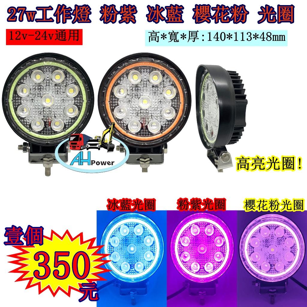 LED 27W 聚光 光圈12v 24v 圓形 粉紫 冰藍 霧燈 照明燈 探照燈 投射燈 工作燈 卡車 貨車 怪手天使眼