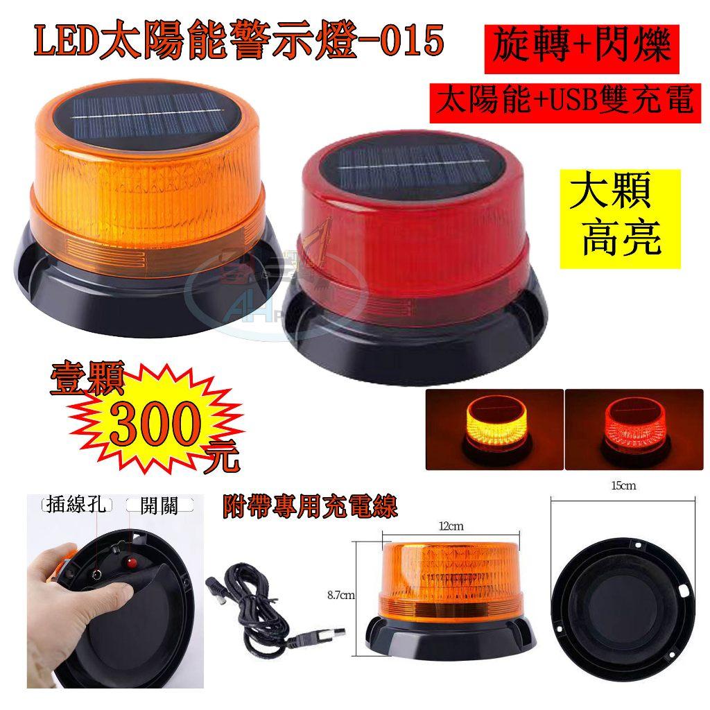 LED 015 太陽能警示燈 旋轉+閃爍 道路警示 大卡車 拖板車 磁鐵 夜間警示 車頂燈 邊燈 側燈 爆閃 旋轉燈