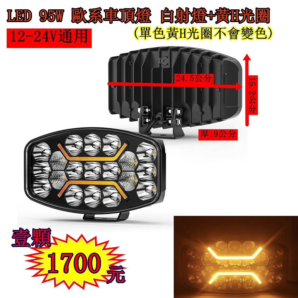 LED 95W 歐系車頂霧燈 黃H光圈 霧燈 日行燈 貨車 卡車 山貓 吊車 探照燈 工作燈 白鐵管 射燈
