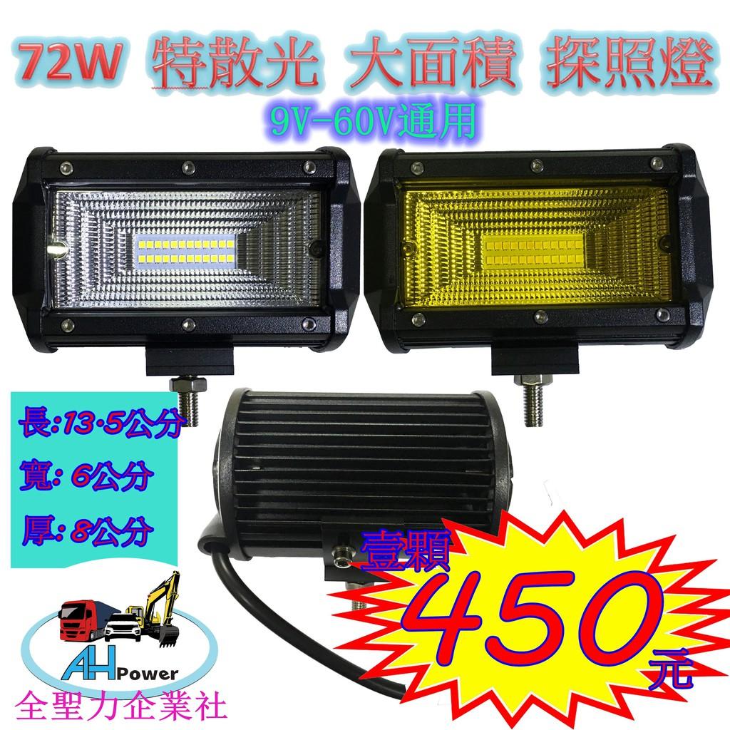 LED 72W 特寬面 大面積 探照燈 工作燈 照明燈 霧燈 12V 24V 貨車 卡車 砂石車 沙灘車免運