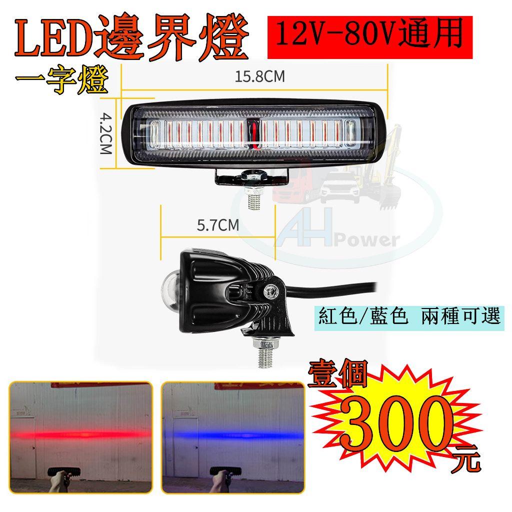 LED 邊界燈 範圍燈 一字燈 叉車 堆高機 警示燈 區域燈 標線燈 照地燈 照輪燈 側邊燈 工程車 板車