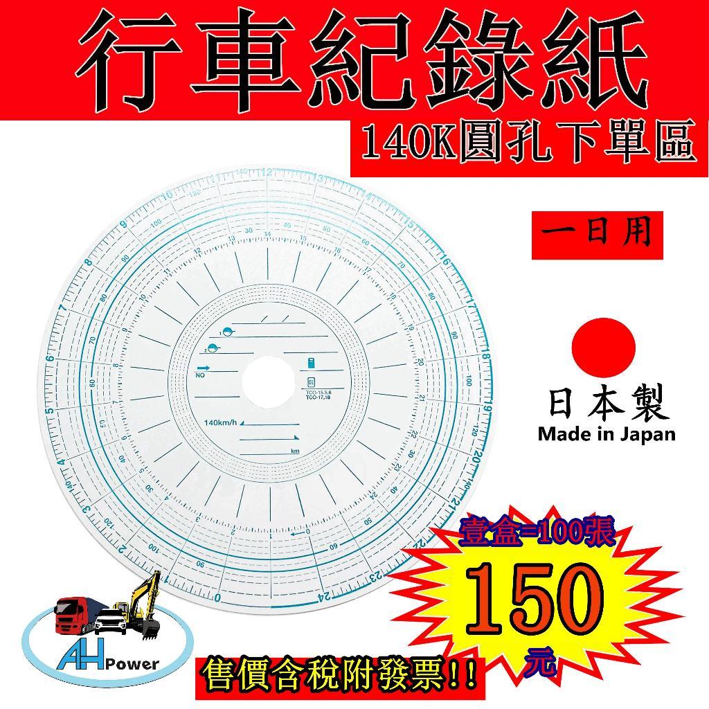 {有發票} 全聖力行車紀錄紙 140Km 圓孔 一日用 圓形 行車記錄紙 大餅紙 貨車 聯結車 遊覽車 日本製