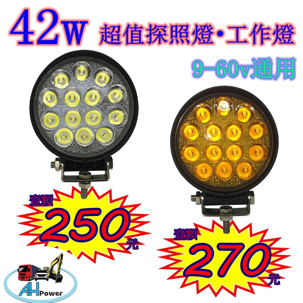 有發票 LED 42W 12v 24v 圓形 黃光 霧燈 探照燈 工作燈 方向燈 卡車 貨車 怪手 山貓 48w 27W