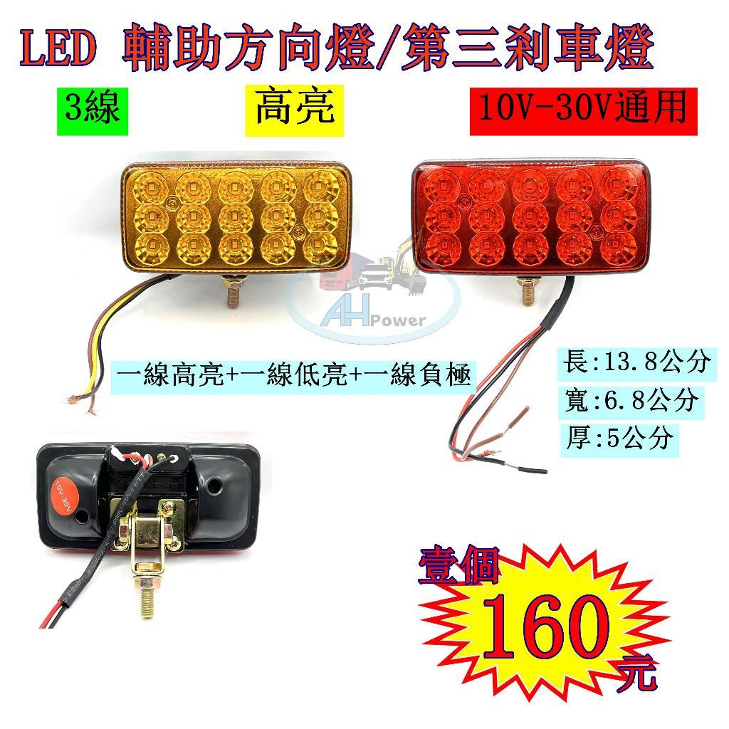 LED 第三剎車燈 輔助方向燈 後霧燈 12V 24V 紅 黃 貨車 卡車 小燈 方向燈 剎車燈 警示燈 邊燈 側燈