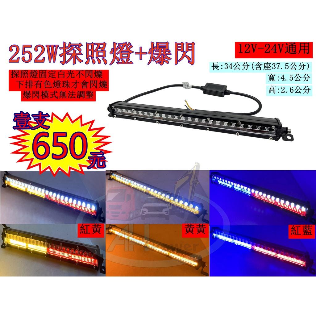 LED 252W探照燈 爆閃 警示燈 閃爍 側燈 邊燈 小燈 剎車燈 貨車 卡車 工程車 垃圾車 12V 24V 27W