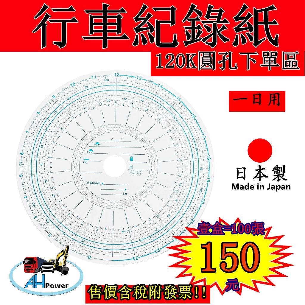 全聖力企業社 行車紀錄紙 120Km 圓形 一日用 圓孔 行車記錄紙 大餅紙 貨車 聯結車 遊覽車 日本製