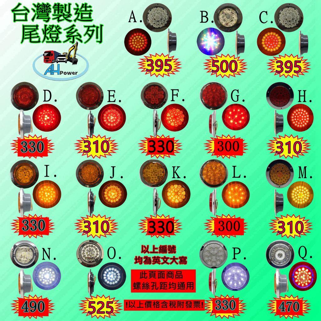有發票 LED 後燈 剎車燈 方向燈 圓形 12V 24V 尾燈 邊燈 兩三聯式後燈 拖車 卡車 貨車 聯結車 台灣製造