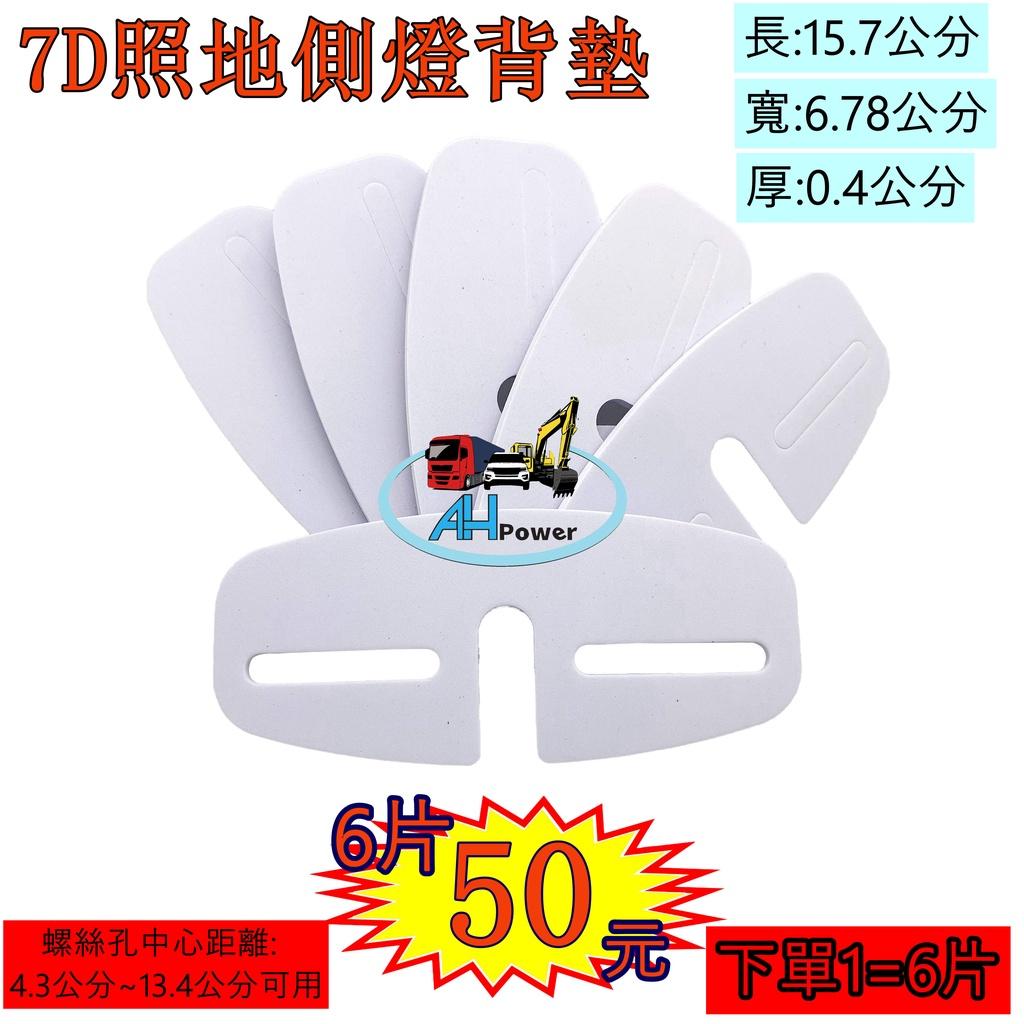 LED 側燈背墊 泡棉 底座 孔距可調 照地 側燈 貨車 卡車 照地燈 側邊燈 邊燈 煞車燈 方向燈 小燈 側燈
