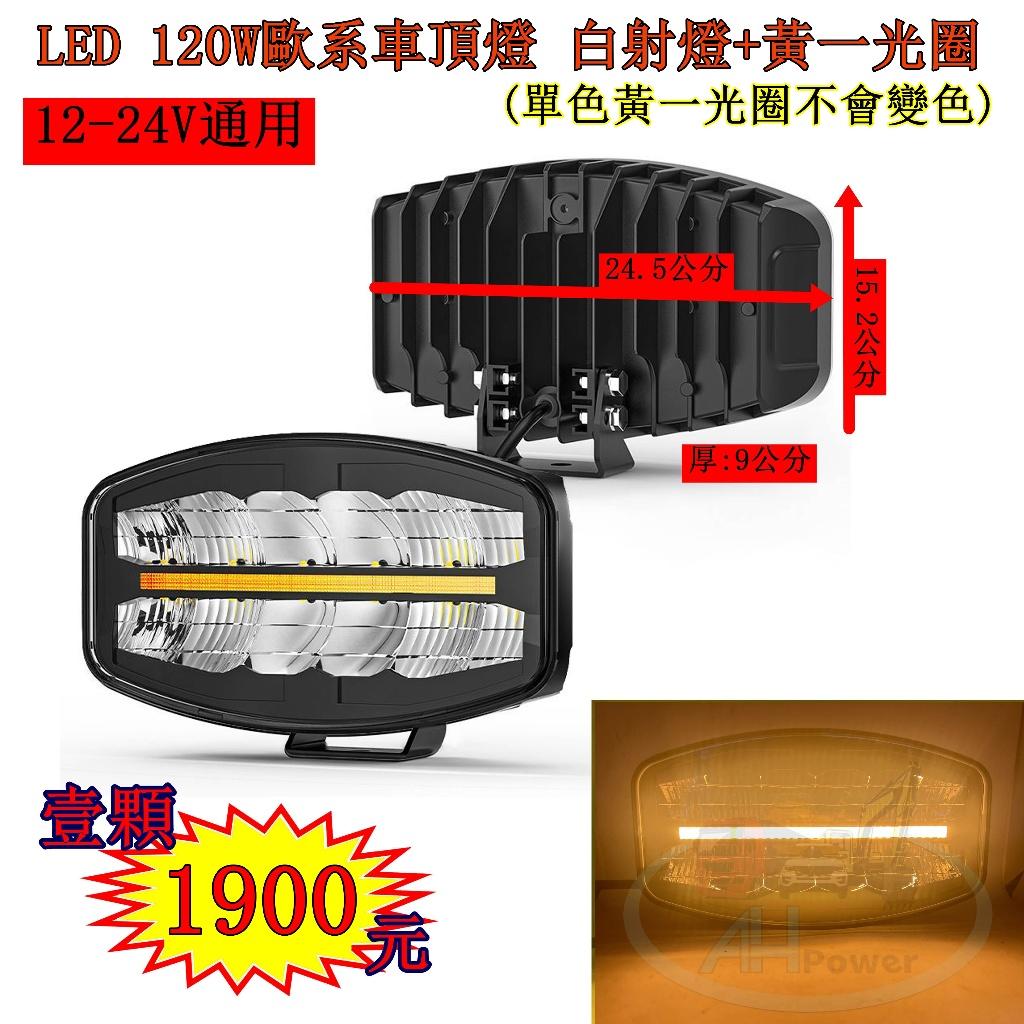 LED 120W 歐系車頂霧燈 白+黃一光圈 霧燈 日行燈 貨車 卡車 山貓 吊車 探照燈 工作燈 白鐵管 射燈