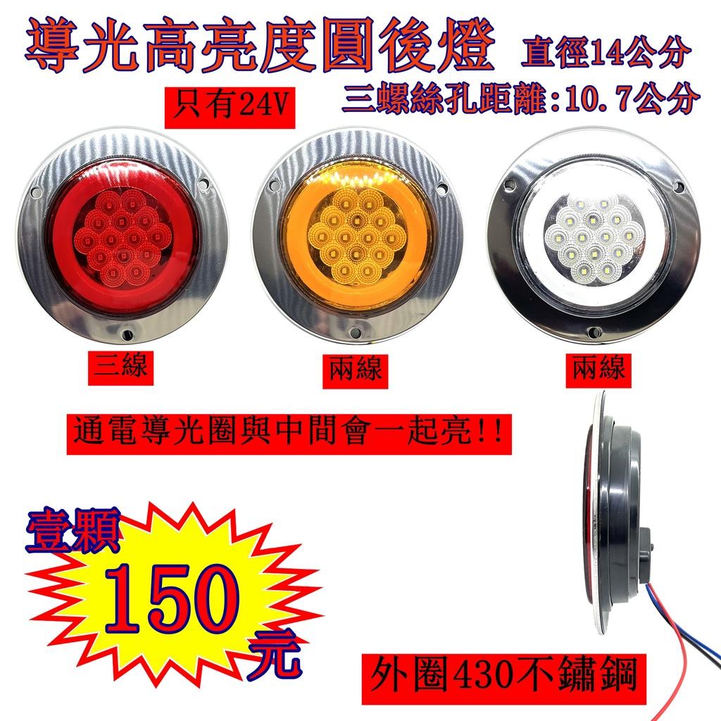 LED 導光高亮 不鏽鋼外框 尾燈 24V 側燈 方向燈 後燈 邊燈 剎車燈 貨車 卡車 聯結車 貨櫃車 紅色 黃色 白