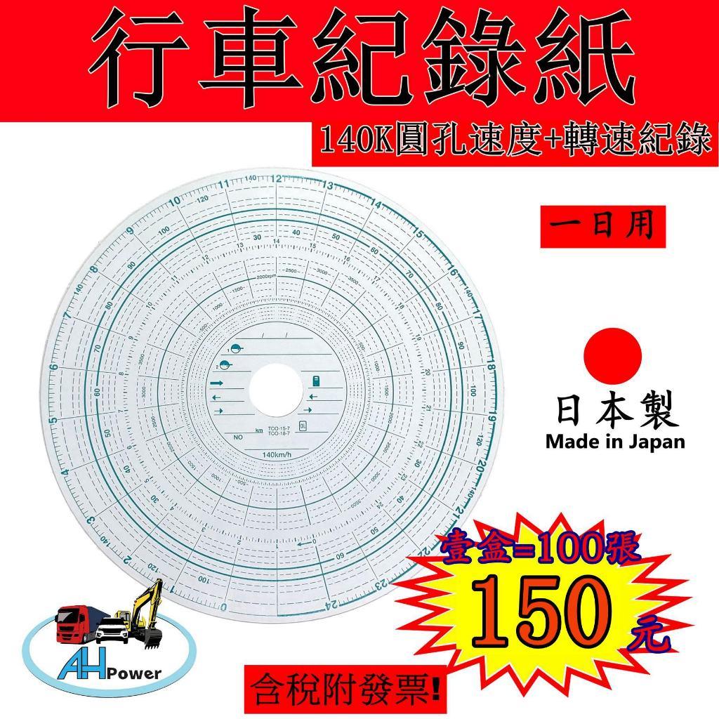 全聖力 行車紀錄紙 140Km 圓形 轉速 雙針 一日用 圓孔 行車記錄紙 大餅紙 路碼紙 貨車 聯結車 遊覽車 日本製