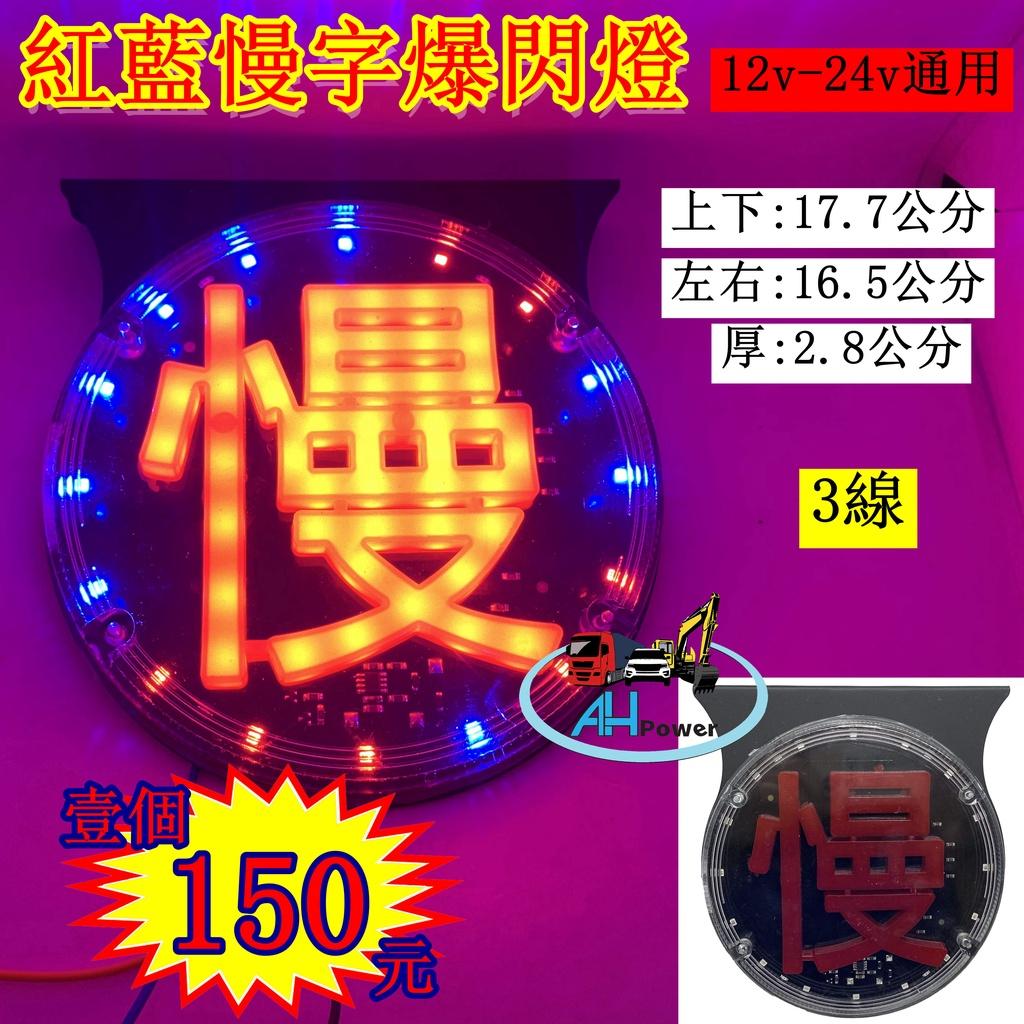 LED 慢字 閃爍 爆閃燈 警示燈 爆閃燈 3線 側燈 小燈 邊燈 後燈 剎車燈 貨車 卡車 遊覽車 拖吊車