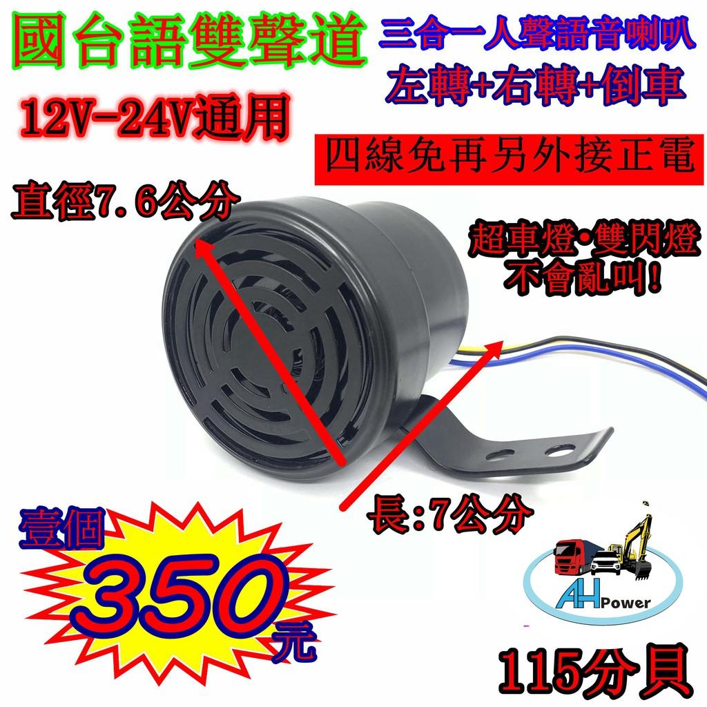 有發票 國台語 三合一 人聲語音導車喇叭12v 24v 通用 倒車喇叭 左轉彎 右轉彎 倒車 貨車 卡車 蜂鳴器