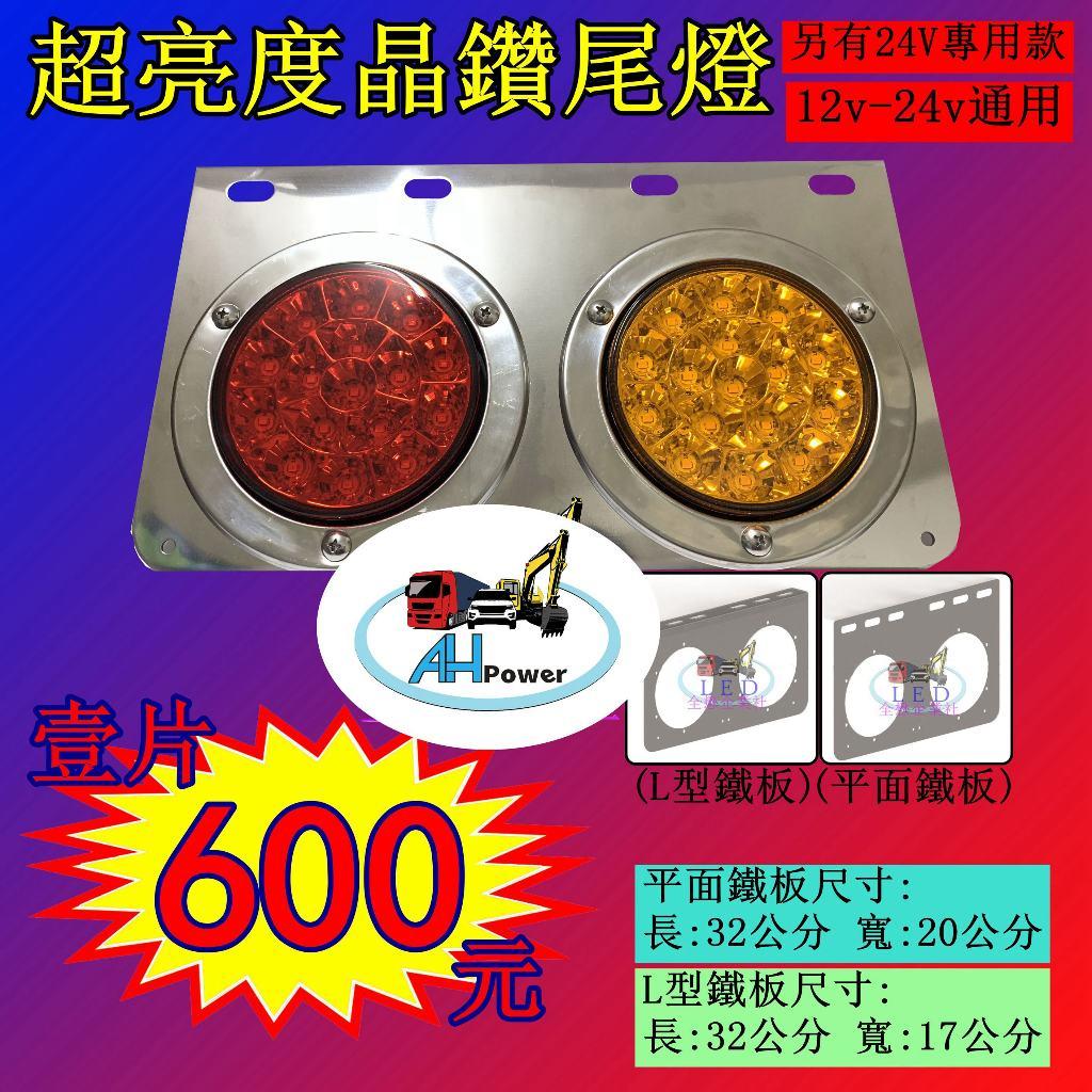LED 超亮度 鑽石反射型 12V 24V 白鐵 尾燈 後燈 側燈 小燈 煞車燈 方向燈 倒車 卡車 貨車 板架 兩聯