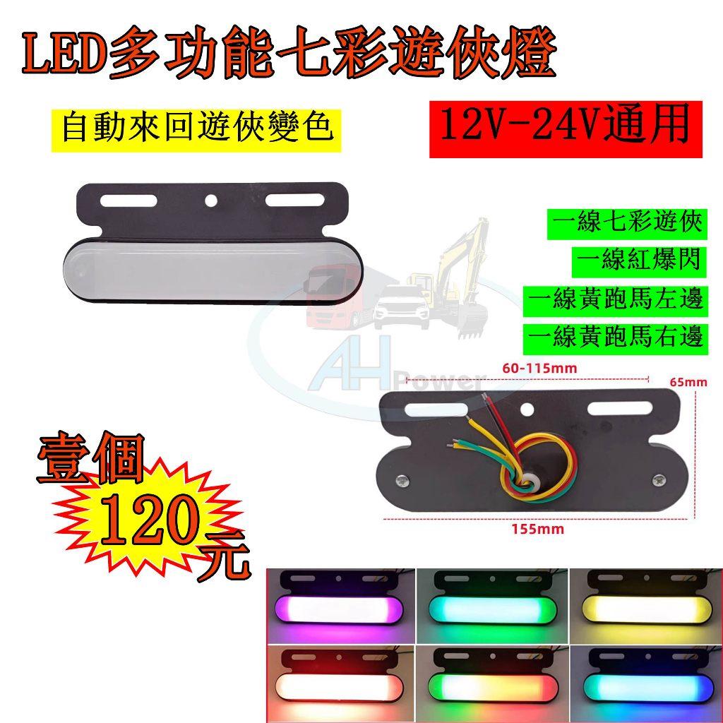 LED 多功能 七彩遊俠燈 流水方向燈 12V 24V 貨車 卡車 皮卡 後燈 小燈 剎車燈 方向燈 邊燈
