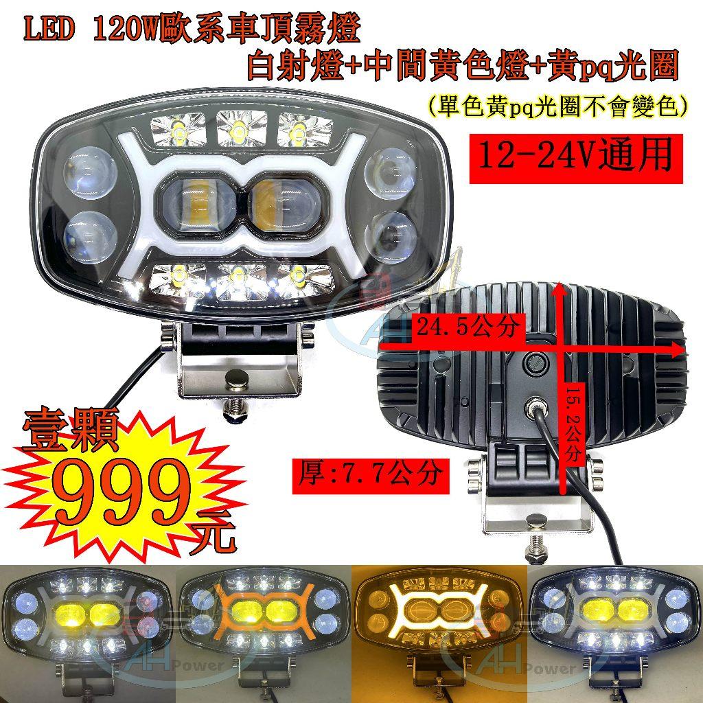 LED 120W 歐系車頂霧燈 白+黃pq光圈 霧燈 日行燈 貨車 卡車 山貓 吊車 探照燈 工作燈 白鐵管 射燈