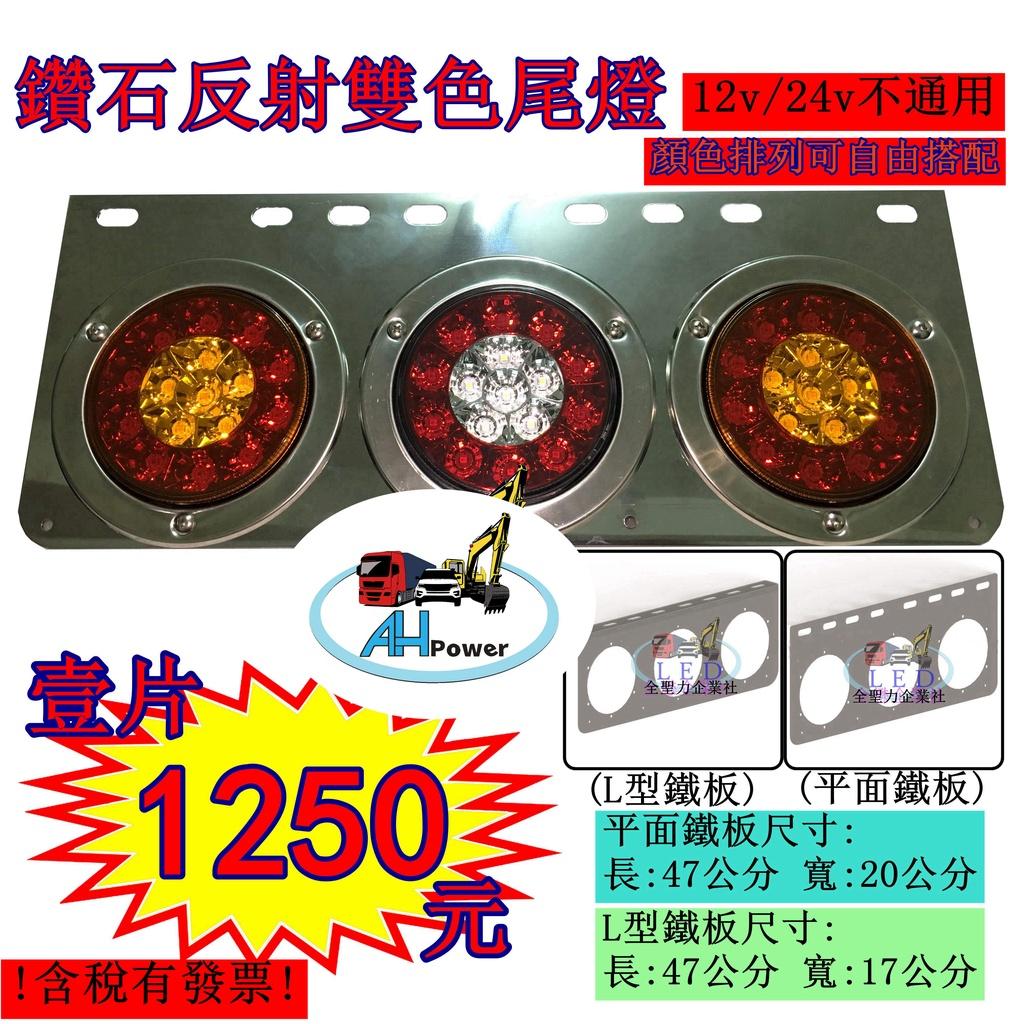 LED 三聯 外紅內黃 外紅內白 12V 24V 圓形 後燈 尾燈 倒車燈 剎車燈 方向燈 小燈 邊燈 側燈 貨車 卡車