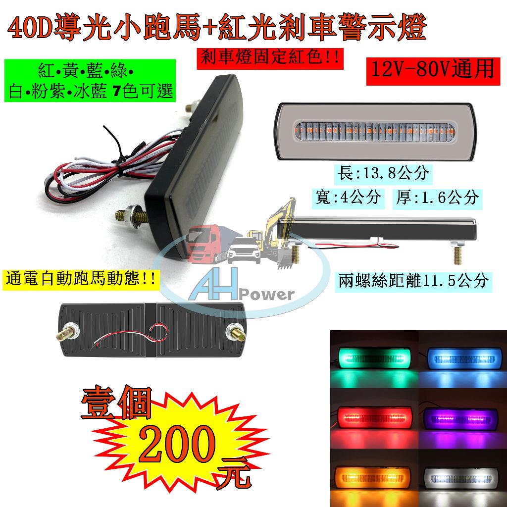 40D 導光小跑馬警示燈+剎車爆閃功能 12V 24V通用 拖車 挖土機 山貓 遊覽車 叉車 堆高機 工程車 貨車 卡車