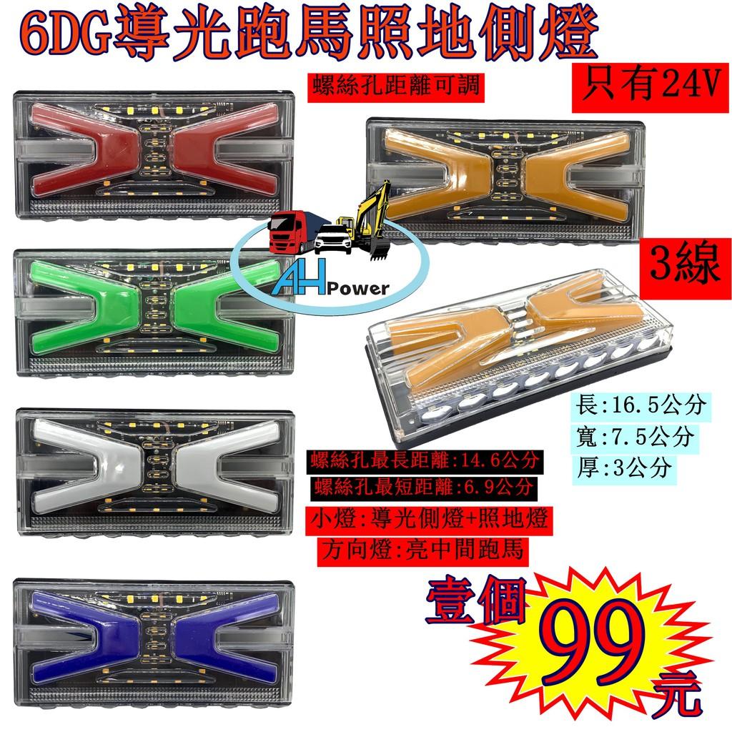 LED 6DG 導光跑馬 孔距可調 高亮 照地 側燈 貨車 卡車 照地燈 側邊燈 24v 邊燈 煞車燈 方向燈 小燈