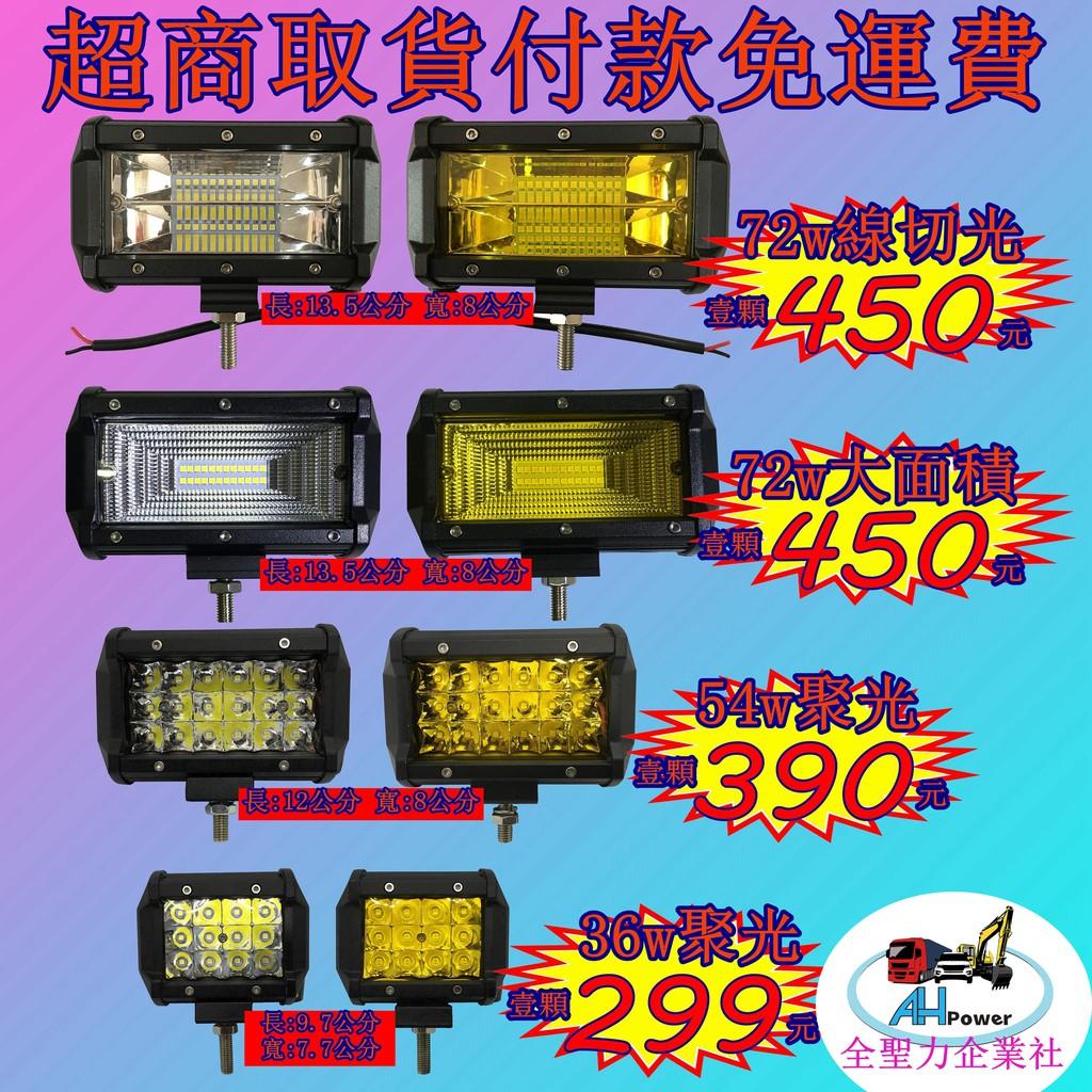LED 12v 24v霧燈 照明燈 探照燈 投射燈 工作燈 卡車 貨車 怪手 山貓 工程 27w 36w 56w 72w