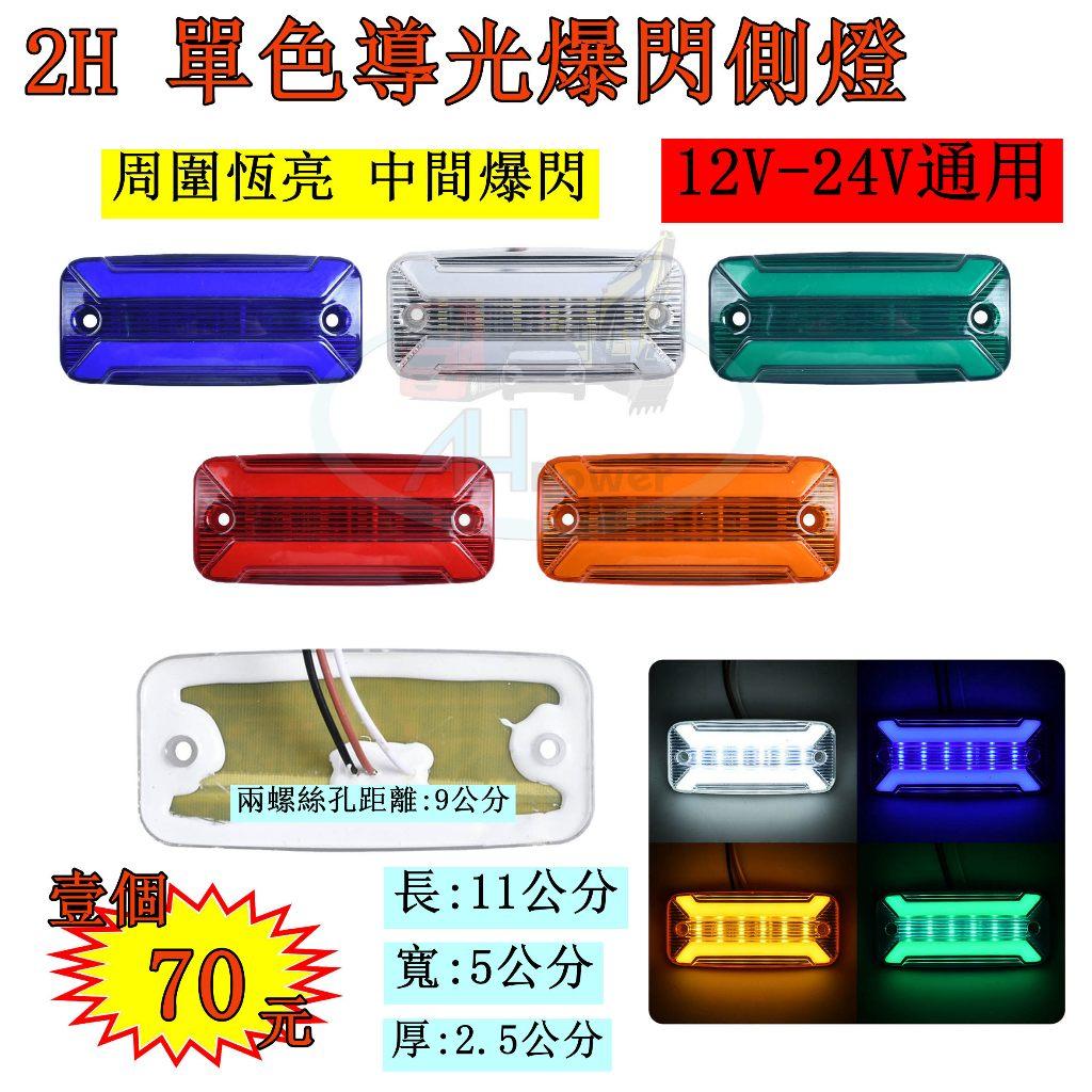 LED 2H 單色 導光 爆閃 側燈 警示燈 邊燈 爆閃燈 貨車 卡車 垃圾車 工程車 12V 24V 爆閃