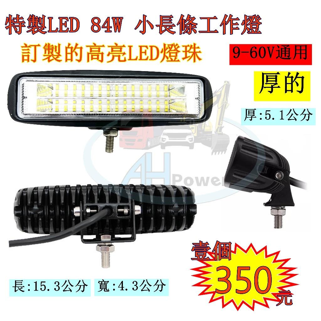 LED 84W 強亮 小長條 探照燈 工作燈 照明燈 霧燈 12V 24V 貨車 卡車 砂石車 沙灘車 射燈 農機