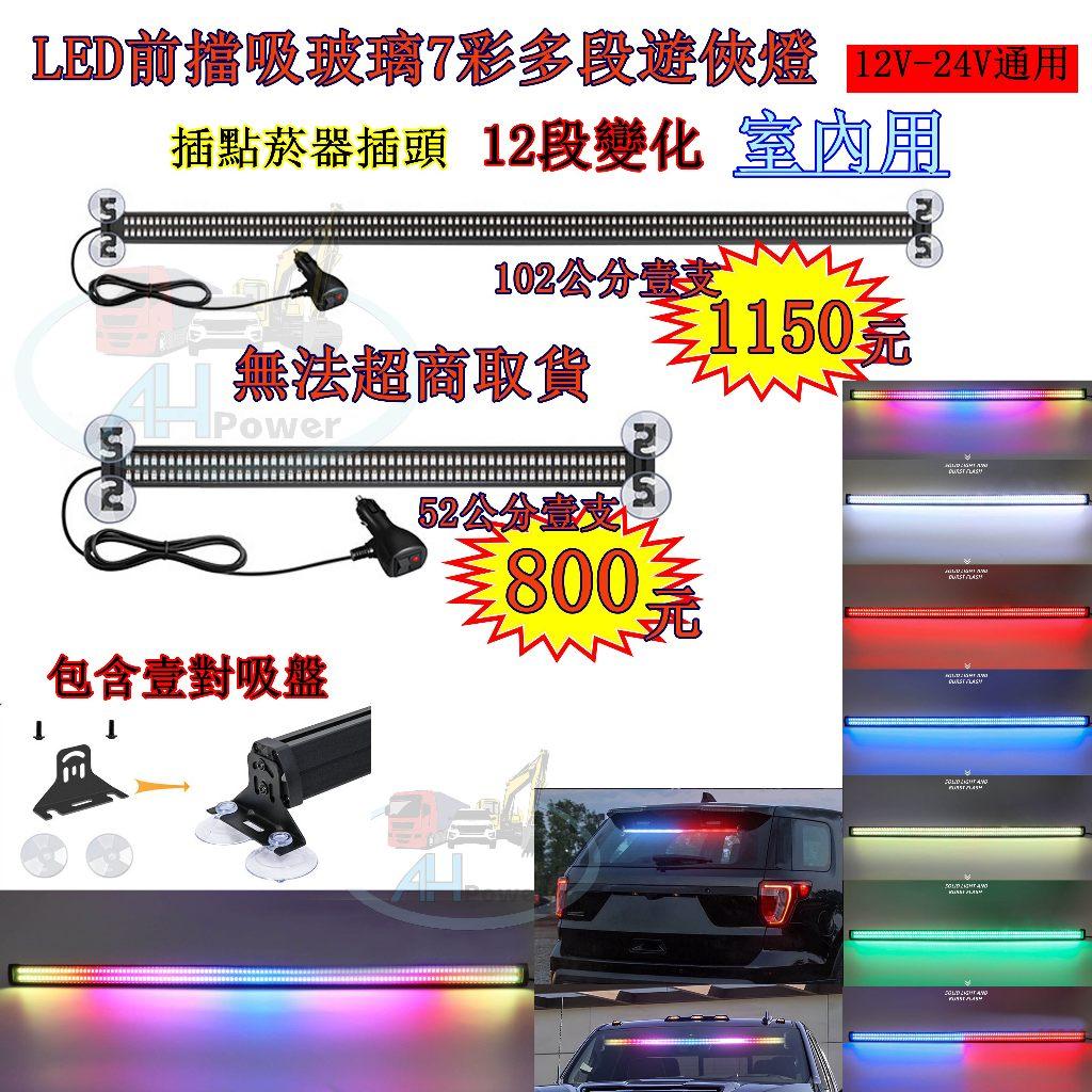 LED 前擋吸玻璃七彩遊俠燈 七彩 跑馬 貨車 卡車 爆閃 警示燈 排燈 12V 24V 吸盤燈 流水 紅藍 工程車