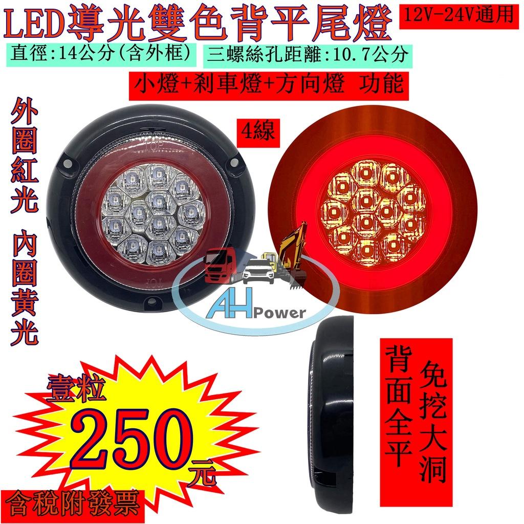 LED 12V 24V 尾燈 高亮度 圓形 外紅內黃 背平 後燈 倒車燈 剎車燈 方向燈 第三剎車燈 邊燈 貨車 卡車