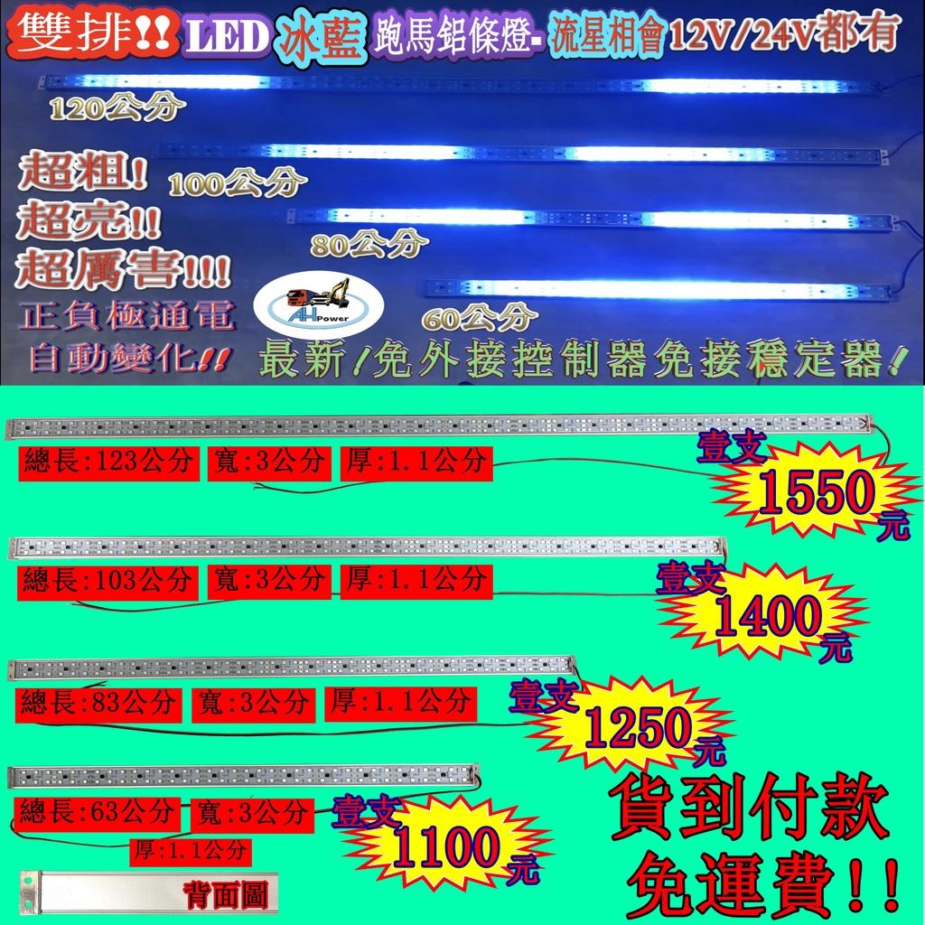 LED 雙排 冰藍 流星相會 鋁燈條 條燈 硬式 12V 24V 完全防水 鋁燈 室內燈 車底燈 舞台燈 神轎燈