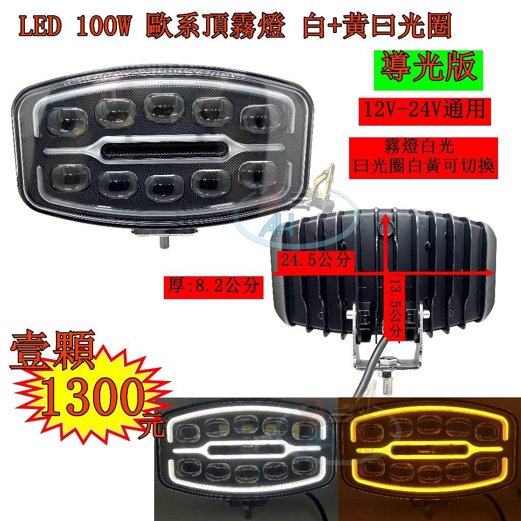 LED 100W 導光 歐系車頂霧燈 白+黃曰光圈 霧燈 日行燈 貨車 卡車 山貓 吊車 探照燈 工作燈 白鐵管 射燈