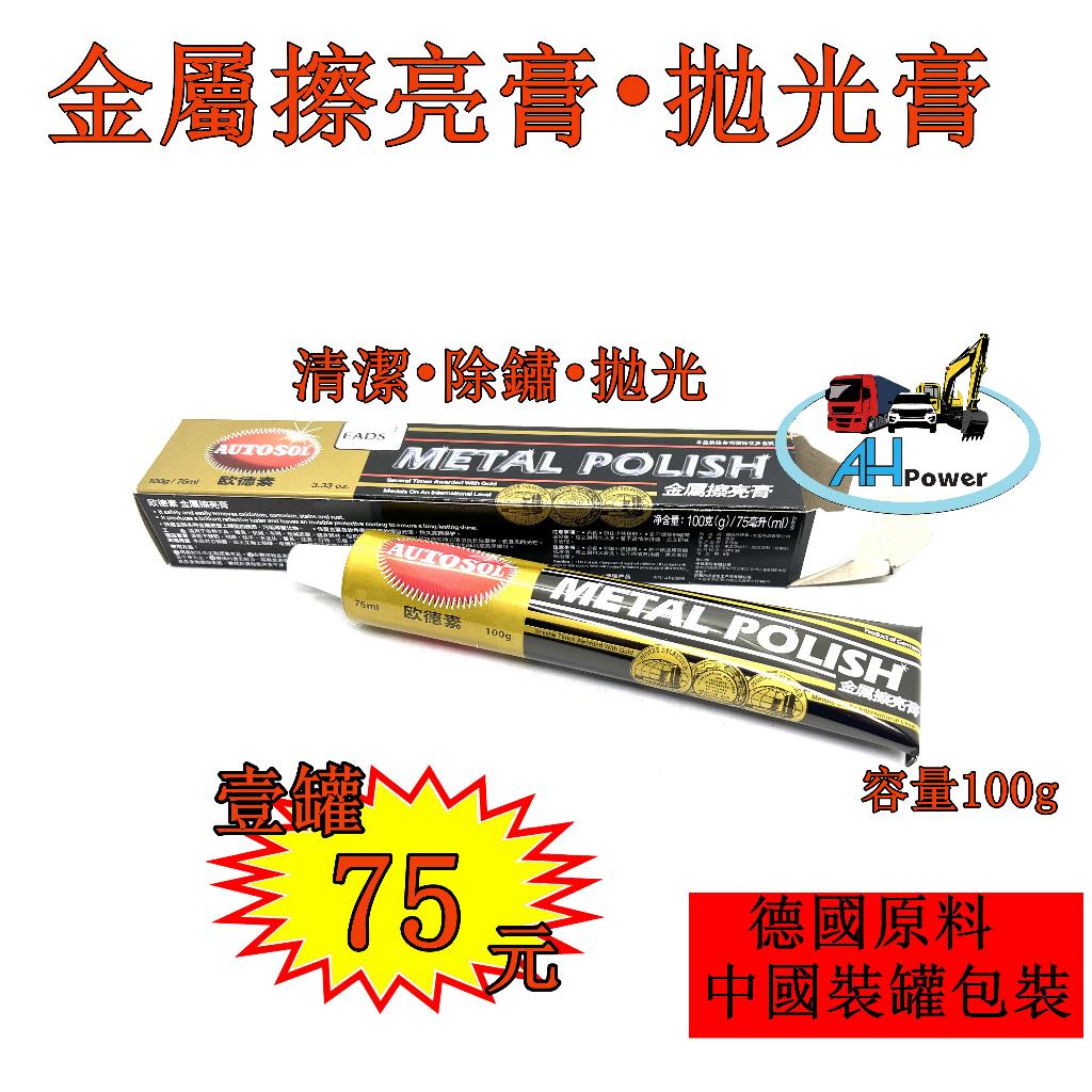 拋光膏 白鐵膏 螺帽蓋拋光 金屬拋光膏 除鏽膏 除銹膏 清潔膏 金屬拋光 金屬除鏽劑 亮光膏 電鍍膏 保養 除鏽