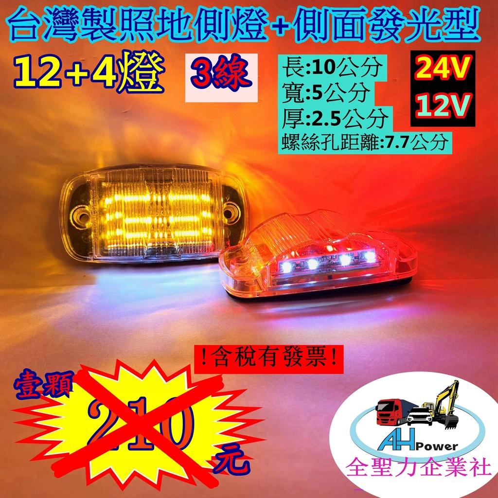 有發票 LED 電鍍反射 側面發光 照地 貨車 卡車 邊燈 側燈 方向燈 小燈 警示燈 剎車燈 12V24V 照地燈