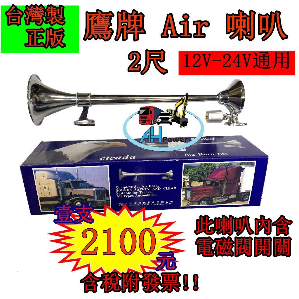 全聖力 台灣製 正版 鷹牌 Air 喇叭 2尺船聲喇叭 空氣喇叭 汽笛喇叭 貨車 卡車 漁船 警示 12V 24V