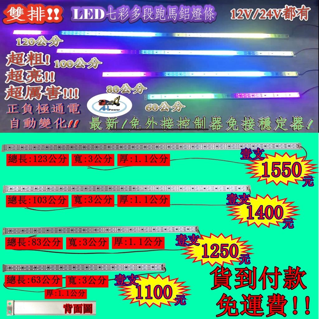 LED 雙排 鋁燈條 跑馬 條燈 硬式 12V 24V 七彩 多變化 完全防水 鋁燈 室內燈 車底燈 舞台燈 神轎燈