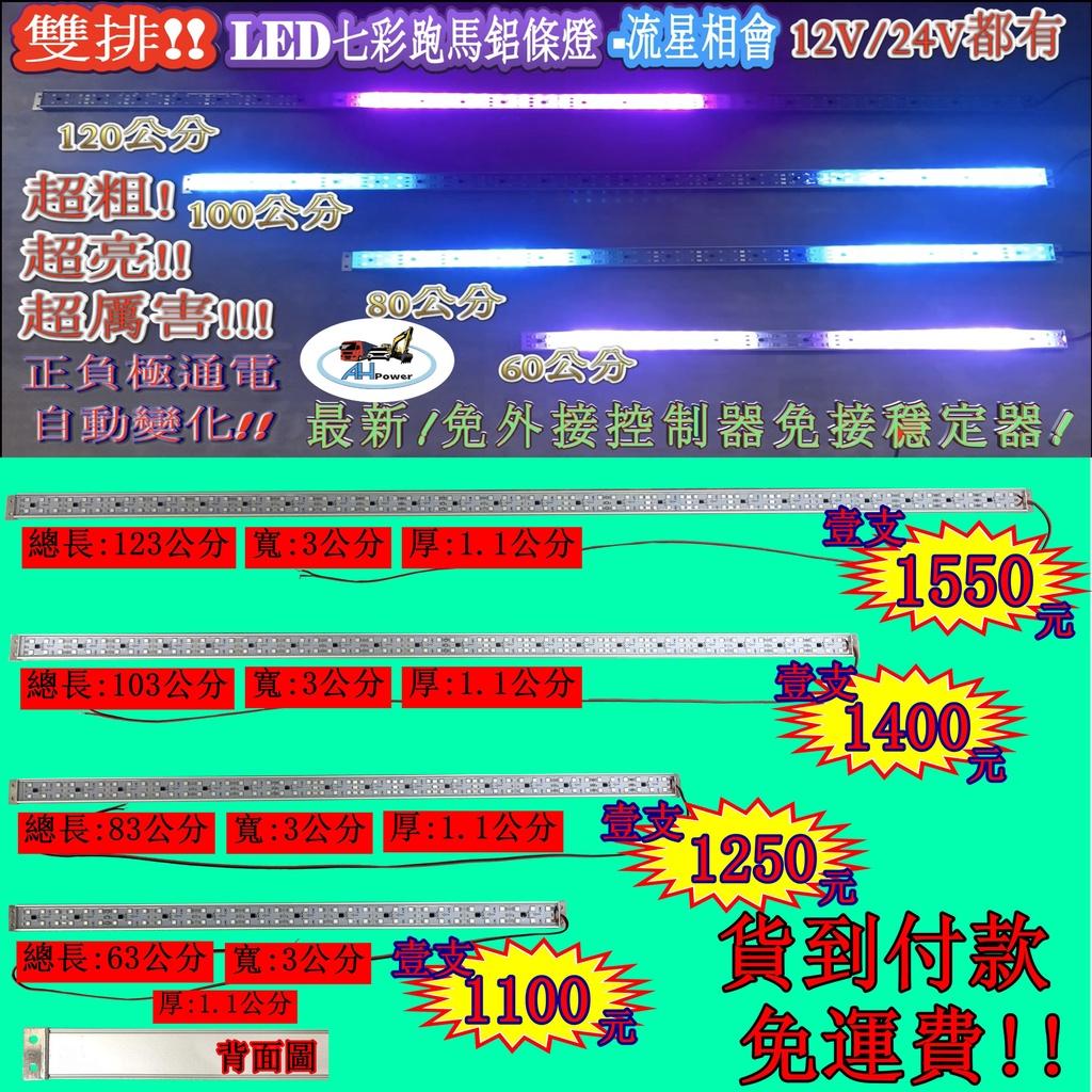 LED 雙排 流星相會 鋁燈條 條燈 硬式 12V 24V 七彩 完全防水 鋁燈 室內燈 車底燈 舞台燈 神轎燈