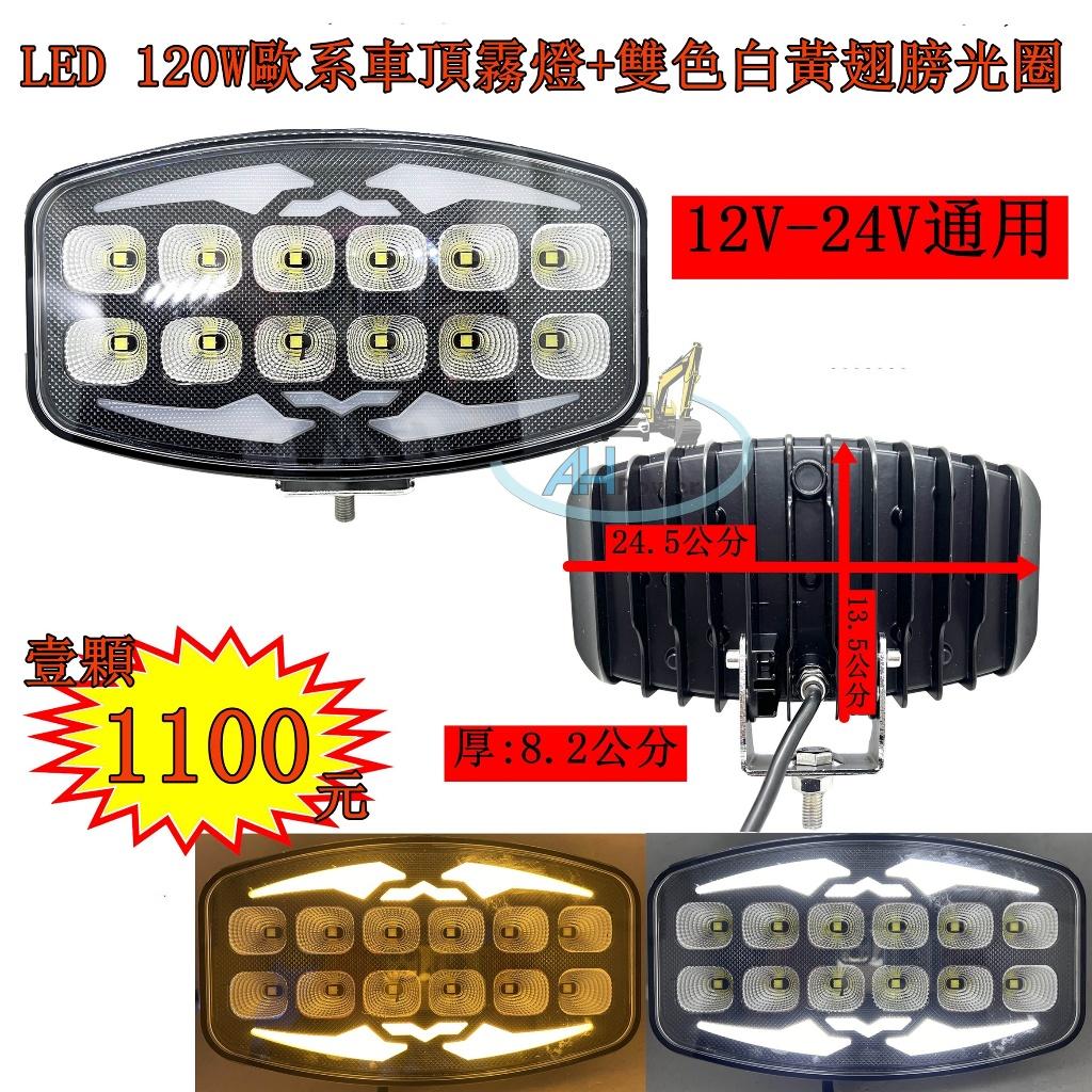 LED 120W 歐系車頂霧燈 白+黃翅膀光圈 霧燈 日行燈 貨車 卡車 山貓 吊車 探照燈 工作燈 白鐵管 射燈