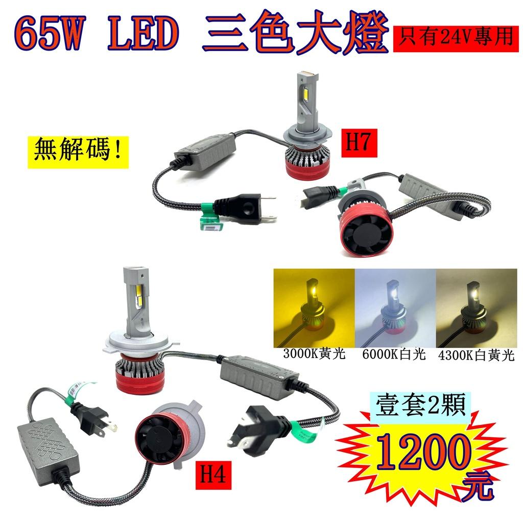 LED 大燈 24V 三色 H4 H7 霧燈 貨車大燈 白光 黃光 白黃光 貨車 卡車 拖吊車 貨櫃車 爆亮 3色