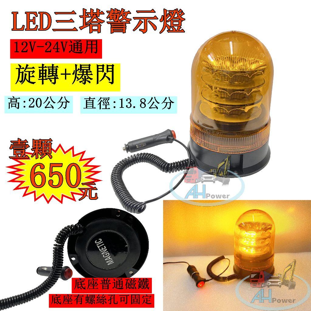 LED 三塔警示燈 歐系車頂 黃光 警示燈 旋轉燈 爆閃燈 貨車 卡車 垃圾車 工程車 12V 24V 爆閃