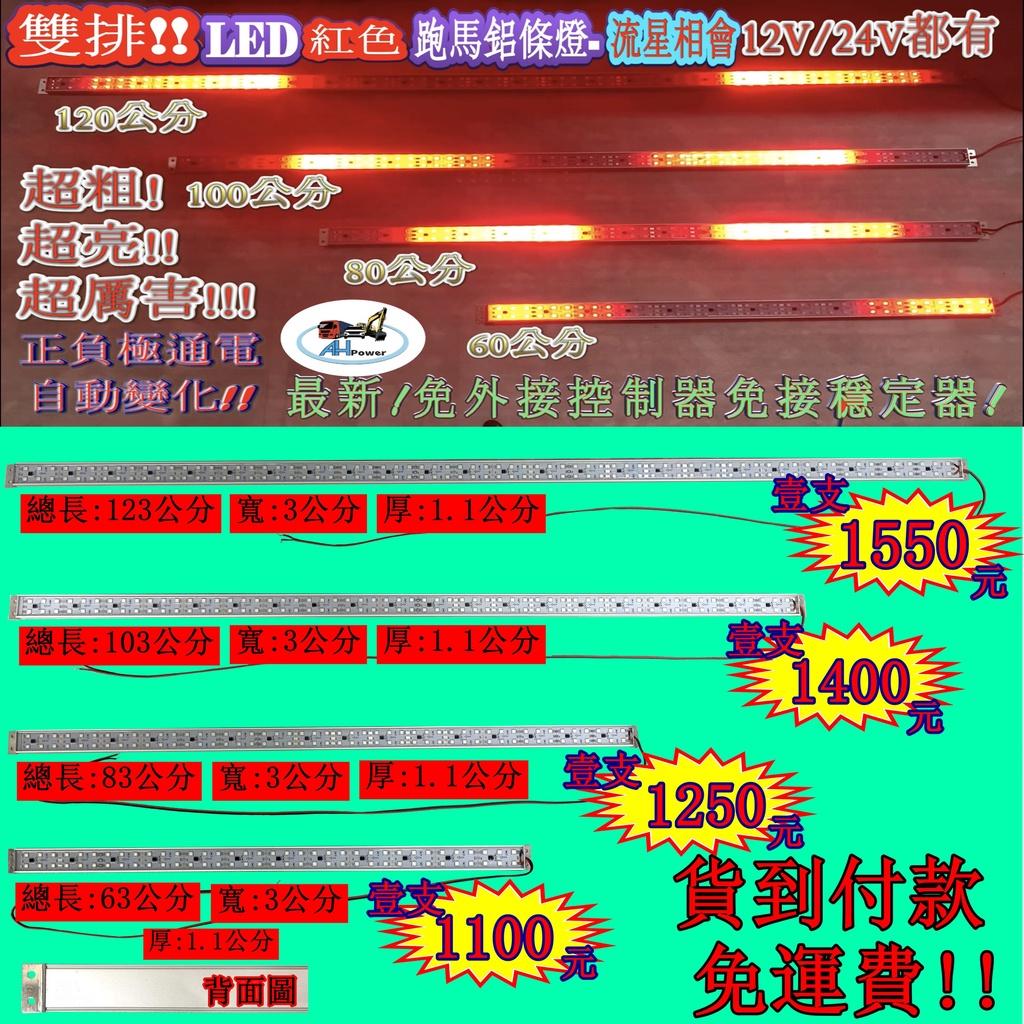 LED 雙排 紅色 流星相會 鋁燈條 條燈 硬式 12V 24V 完全防水 鋁燈 室內燈 車底燈 舞台燈 神轎燈