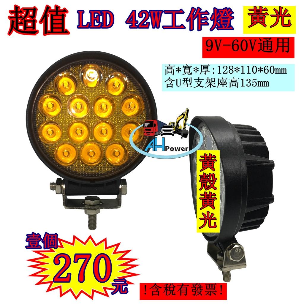 LED 42W 12v 24v 圓型 黃光 方向燈 霧燈 照明燈 探照燈 投射燈 工作燈 卡車 貨車 怪手 工程 27W