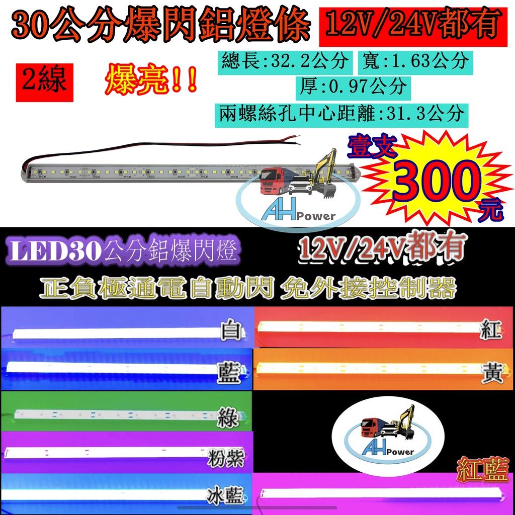 爆閃 LED 30公分 爆閃燈 爆亮 燈條 硬燈條 鋁燈 12V 24V 邊燈 側燈 剎車燈 警示燈 貨車 卡車