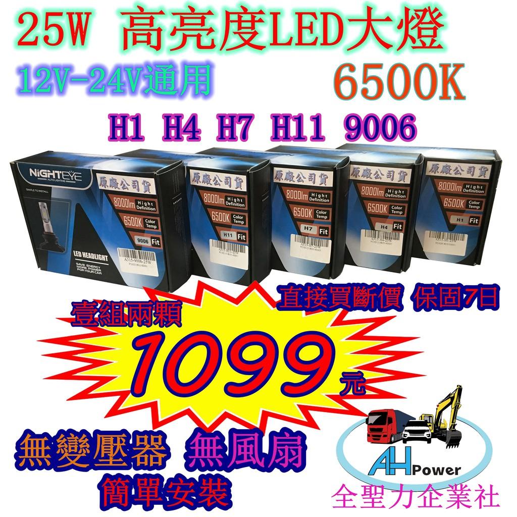 25W 高亮度 LED 大燈 燈泡 H1 H4 H7 H11 9006 霧燈 大燈 25W