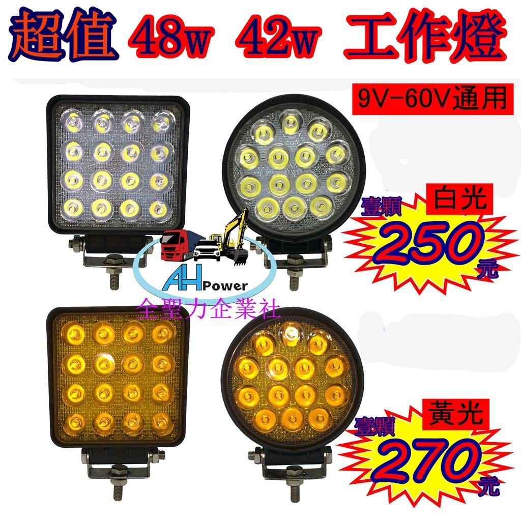 有發票LED 48W 42W 12v 24v 方型 白光 黃光 霧燈照明燈 探照燈 投射燈 工作燈 卡車 貨車27W