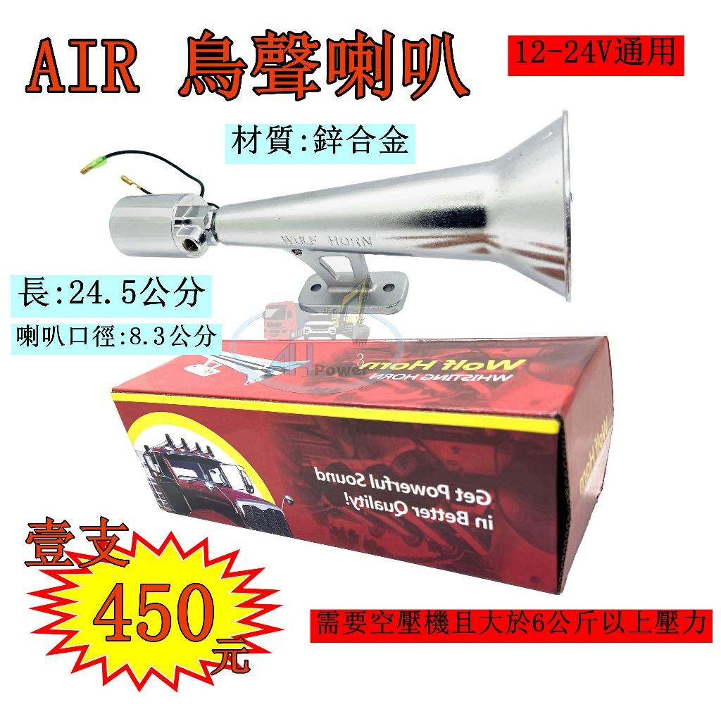 AIR 鳥聲喇叭 AIR HORN 鳥聲 空氣喇叭 空壓喇叭 汽笛喇叭 貨車 卡車 鳥叫 警示 12V 24V 氣喇叭