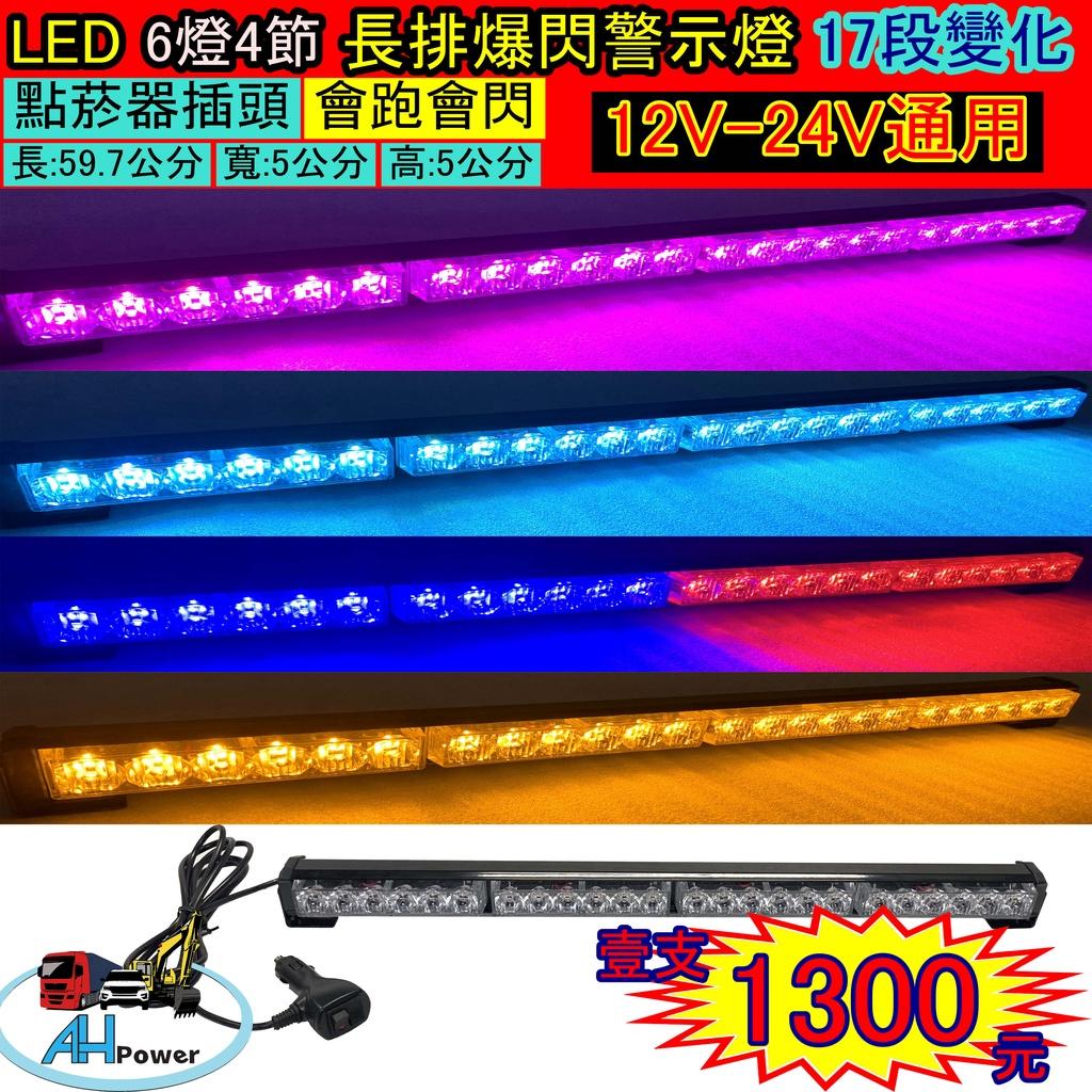 LED 長排多段爆閃警示燈 6燈4節 爆閃燈 警示燈 12V 24V 工程車 側燈 邊燈 小燈 方向燈 剎車燈 貨車卡車