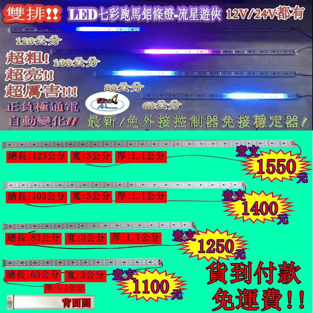 LED 雙排 流星遊俠 鋁燈條 條燈 硬式 12V 24V 七彩 完全防水 鋁燈 室內燈 車底燈 舞台燈 神轎燈